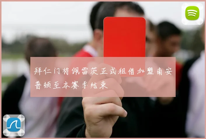 拜仁门将佩雷茨正式租借加盟南安普顿至本赛季结束